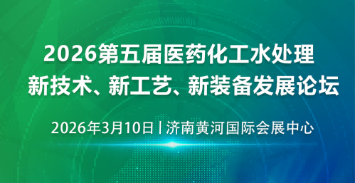 2026第五屆醫(yī)藥化工水處理新技術、新工藝、新裝備發(fā)展論壇